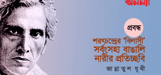 শরৎচন্দ্রের ‘বিলাসী’:  সর্বংসহা বাঙালি নারীর প্রতিচ্ছবি