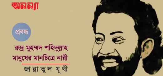 রুদ্র মুহম্মদ শহিদুল্লাহ: মানুষের মানচিত্রে নারী